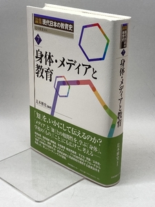 論集 現代日本の教育史 第7巻 身体・メディアと教育 (論集現代日本の教育史) 日本図書センター 辻本 雅史