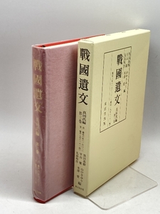 戦国遺文 真田氏編 第3巻 東京堂出版 黒田 基樹