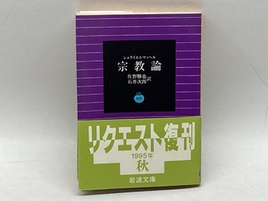 宗教論 (岩波文庫 青 628-1) 岩波書店 シュライエルマッヘル