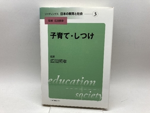 リーディングス 日本の教育と社会―第3巻 子育て・しつけ 日本図書センター 広田 照幸