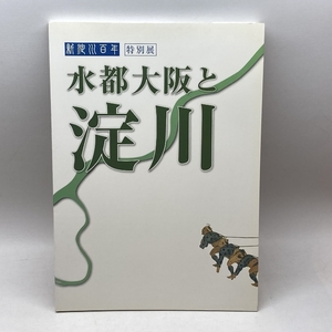 特別展 新淀川100年 水都大阪と淀川　大阪歴史博物館