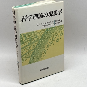 科学理論の現象学 紀伊國屋書店 G.ナイジェル ギルバート