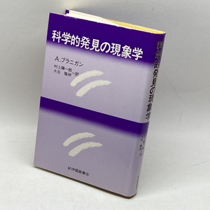 科学的発見の現象学 紀伊國屋書店 A. ブラニガン