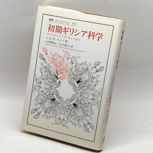 初期ギリシア科学: タレスからアリストテレスまで (叢書・ウニベルシタス 459) 法政大学出版局 G.E.R. ロイド