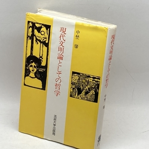 現代文明論としての哲学 法政大学出版局 中埜 肇