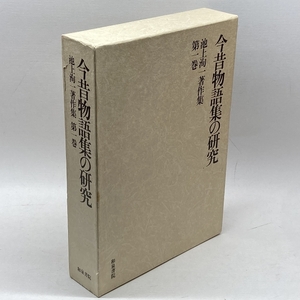 池上洵一著作集 第1巻 　今昔物語の研究　和泉書院 池上 洵一