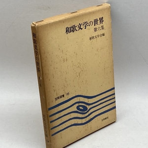 和歌文学の世界〈第6集〉 (1978年) (笠間選書〈105〉) 笠間書院 和歌文学会