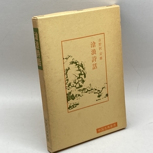 滄浪詩話 (中国古典新書) 明徳出版社 市野澤 寅雄