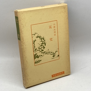 元史 (1972年) (中国古典新書) 明徳出版社 小林 高四郎