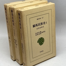 東洋文庫　騎馬民族史　正史北狄伝　全3巻揃　平凡社_画像1