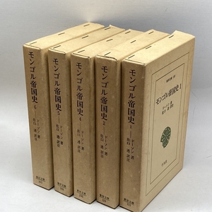 東洋文庫　モンゴル帝国史1、2、4、５、6巻（全６巻中代３巻欠）　ドーソン　平凡社