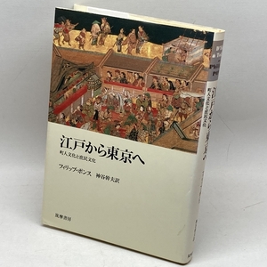 江戸から東京へ: 町人文化と庶民文化 筑摩書房 フィリップ ポンス