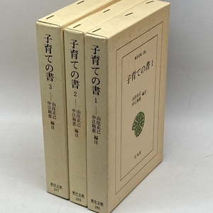 東洋文庫　子育ての書　全3巻　　平凡社