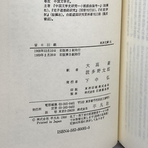 留日回顧: 中国アナキストの半生 (東洋文庫 81) 平凡社 景 梅九_画像7