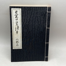 長岡中学読本　人物篇　略注・資料編　新潟県立長岡高等学校同窓会長岡中学読本人物篇復刊実行委員会_画像3