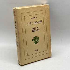 東洋文庫　三十三年の夢　宮崎滔天　平凡社