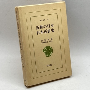 近世の日本・日本近世史 (1975年) (東洋文庫〈279〉)　　内田銀蔵　平凡社