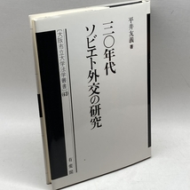 三〇年代ソビエト外交の研究 (大阪市立大学法学叢書 43) 有斐閣 平井 友義_画像1