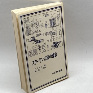 スターリン以後の東欧 (岩波現代選書 17) 岩波書店 フランソワ フェイト