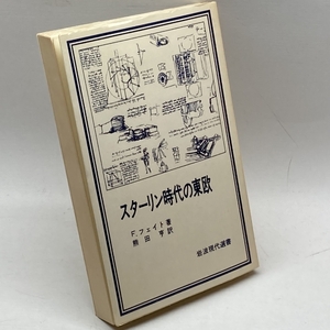 スターリン時代の東欧 (1979年) (岩波現代選書〈28〉) F.フェイト