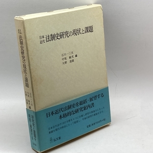 日本近代法制史研究の現状と課題 弘文堂 石川 一三夫