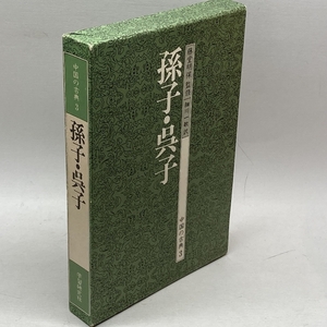 中国の古典 (3) 孫子・呉子　Gakken 竹田晃