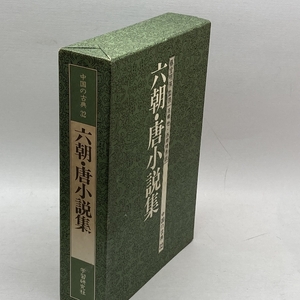 中国の古典 (32　) 六朝・唐小説集　　学習研究社　 竹田 晃