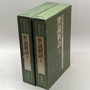 中国の古典 21、22 世説新語 上・下巻揃 学習研究社の画像1