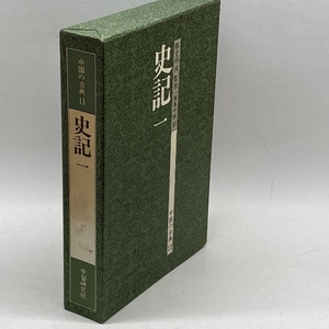 中国の古典 (11) 　史記1　Gakken 竹田晃