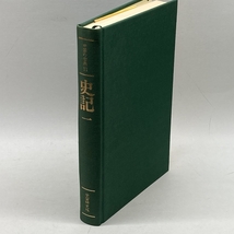 中国の古典 (11) 　史記1　Gakken 竹田晃_画像4