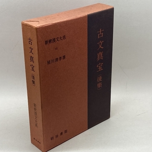 新釈漢文大系〈16〉古文真宝（後集） 明治書院 星川 清孝