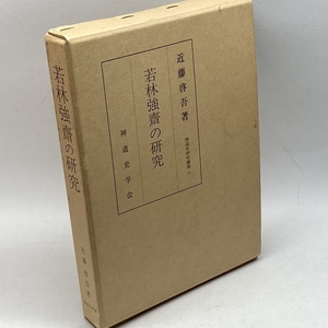 若林強斎の研究 (1979年) (神道史研究叢書〈10〉)　近藤啓吾　神道史学会