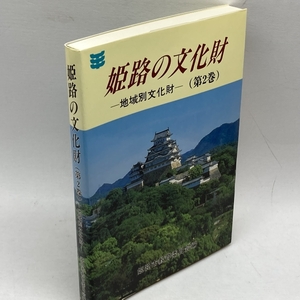 姫路の文化財　第2巻　地域別文化財　姫路市教育委員会