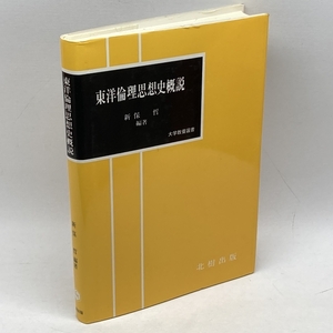 東洋倫理思想史概説 (大学教養選書) 北樹出版 新保哲