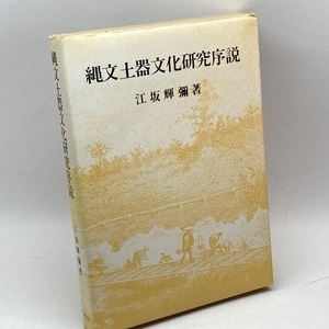 縄文土器文化研究序説 (1982年)　江坂輝弥　六興出版