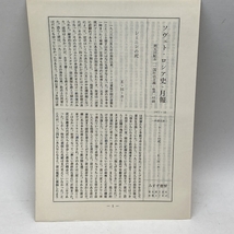 一国社会主義〈1924ー1926〔第2〕〉経済―ソヴェト・ロシア史 (1977年)_画像5