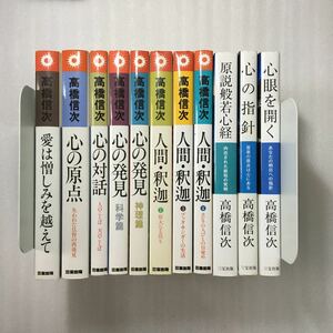 高橋信次　11冊セット　人間・釈迦　他　三宝出版