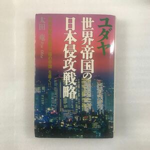 ユダヤ　世界帝国の日本侵攻戦略　太田竜（太田龍）　4537023007