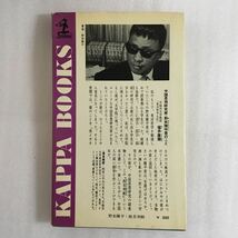 姓名判断　野末陳平　光文社_画像4