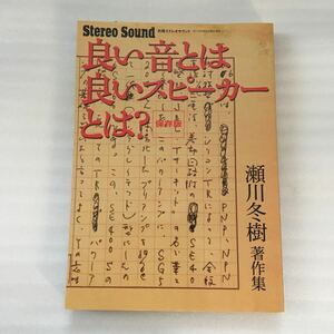 良い音とは良いスピーカーとは？　瀬川冬樹著作集　保存版 （別冊ステレオサウンド） 瀬川冬樹／〔著〕9784880733081