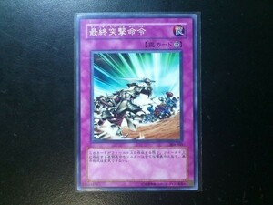 コレクター向け 遊戯王 ノーマル 最終突撃命令 304-045