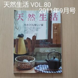  天然生活 VOL.80 2011年9月号 小さくても楽しい家 カルチャー雑誌 ≪諸芸娯楽≫ 