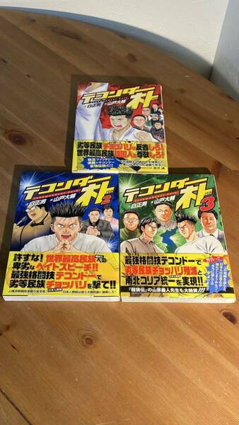 テコンダー朴　1巻〜3巻　山戸大輔　白正男