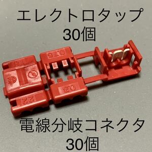 ラスト1セット　エレクトロタップ コネクター　電線分岐コネクタ　30個