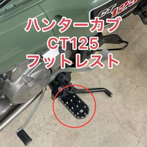 CT125 ハンターカブ　フットレスト　フットペグ　滑り止め　林道　ダード