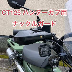 ハンターカブCT125 JA55 JA65ナックルガード