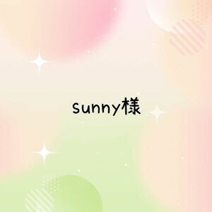 sunny様