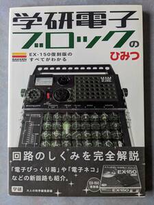 学研　大人の科学 編集部 編　学研電子ブロックのひみつ　EX‐150復刻版のすべてがわかる　書籍のみ