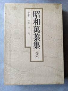 書店向け束見本　講談社　昭和萬葉集　巻六　函入　束見本　見本