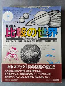 草思社　絵で見る比較の世界　１９８１年 第１刷 